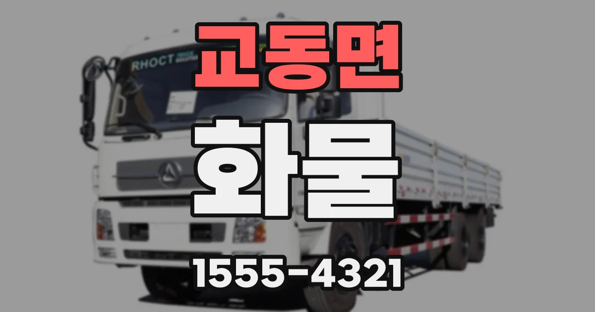 교동면 화물