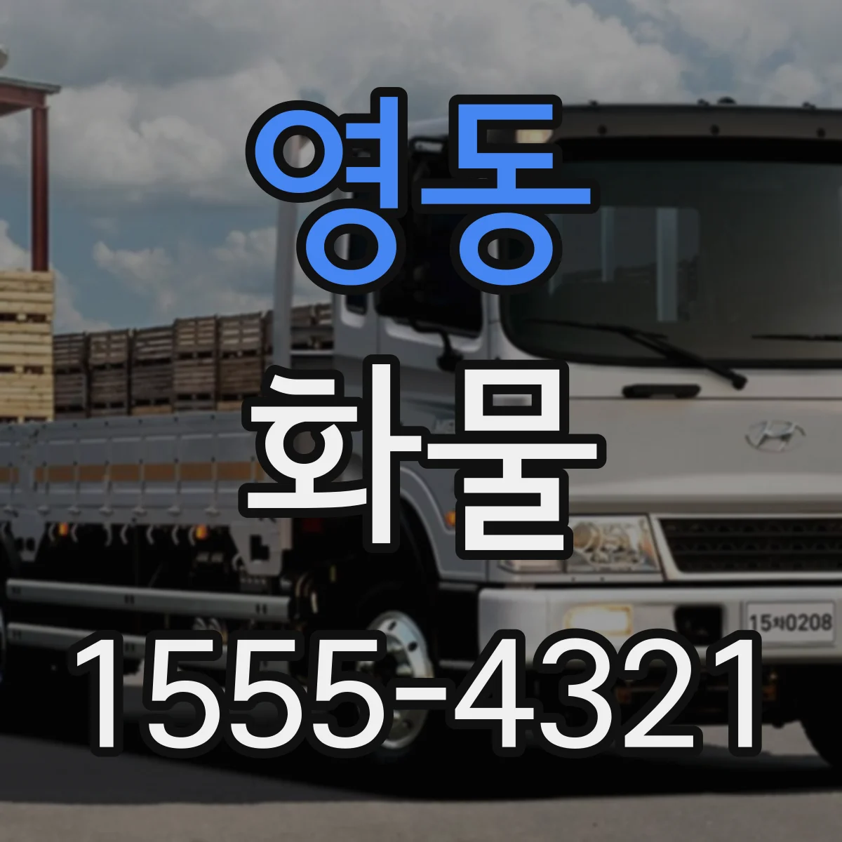 영동 화물