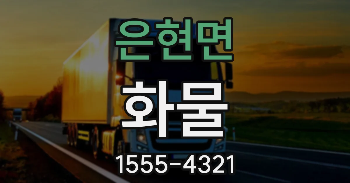 은현면 화물