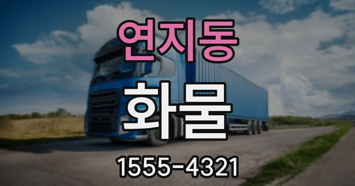 연지동 화물