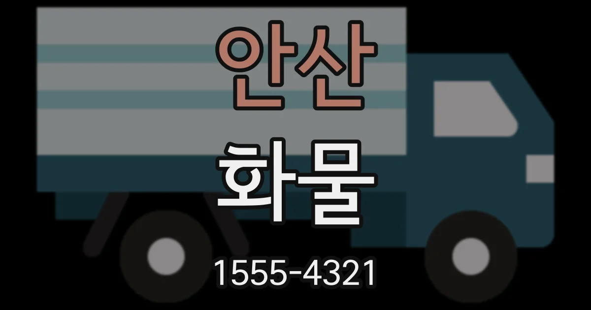 안산 화물
