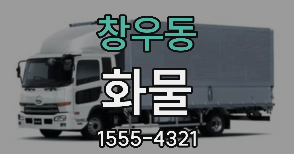 창우동 화물
