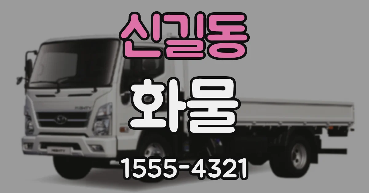 신길동 화물