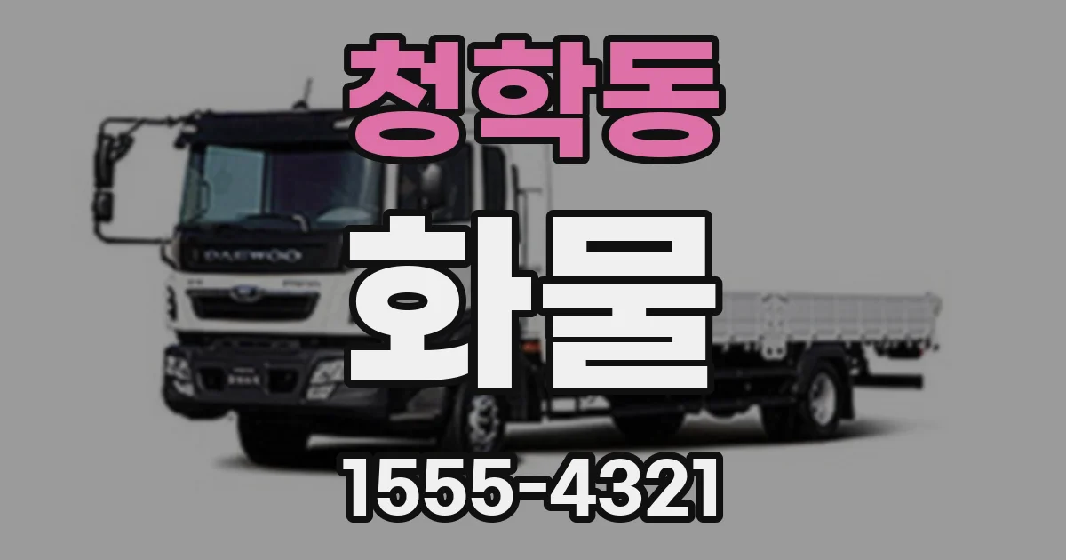 청학동 화물