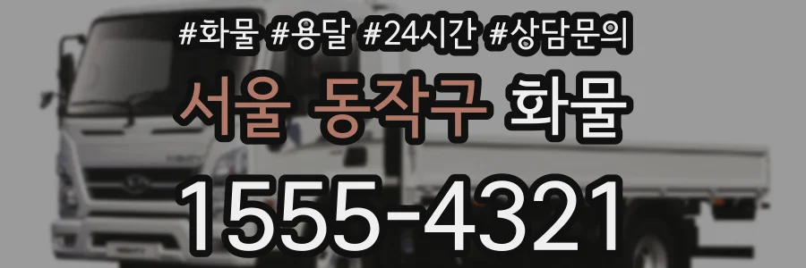 서울 동작구 화물