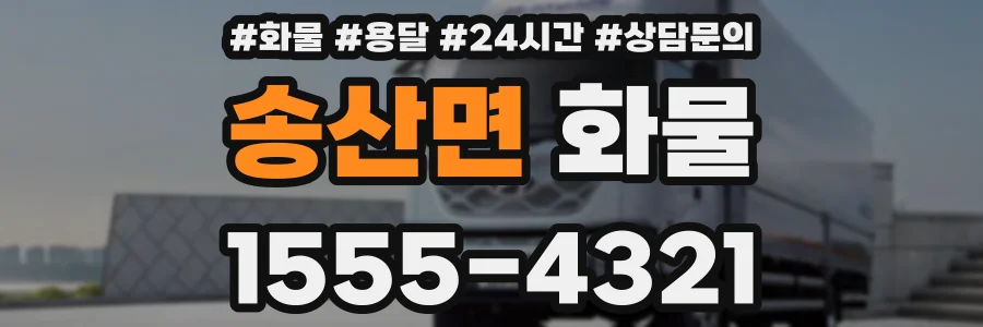 송산면 화물
