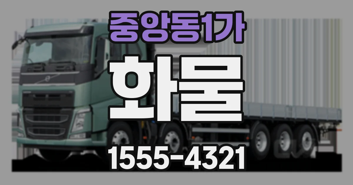 중앙동1가 화물