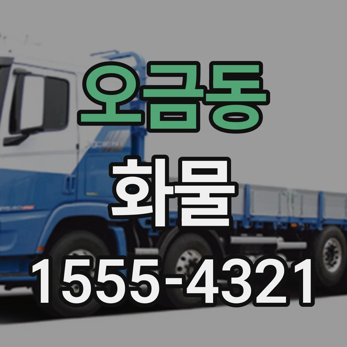 오금동 화물