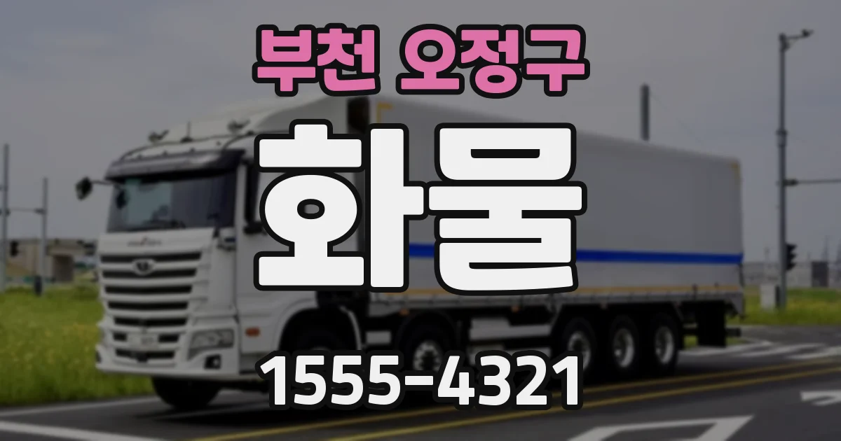 부천 오정구 화물