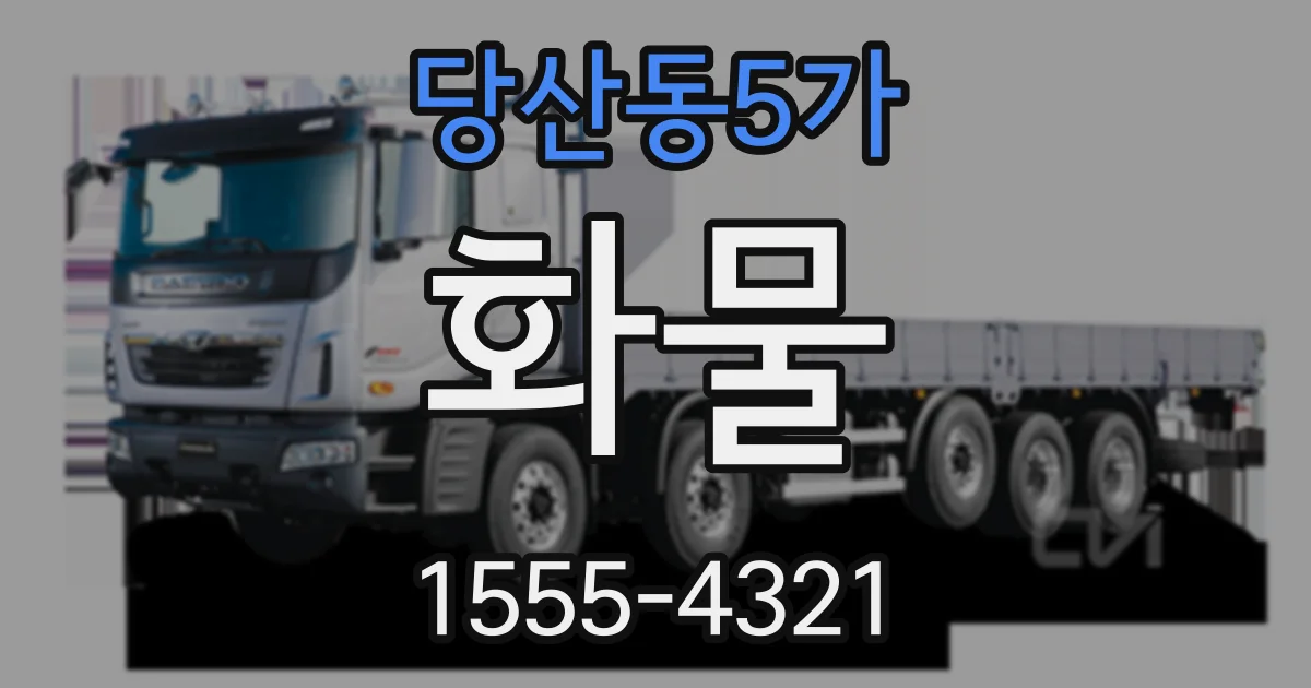 당산동5가 화물