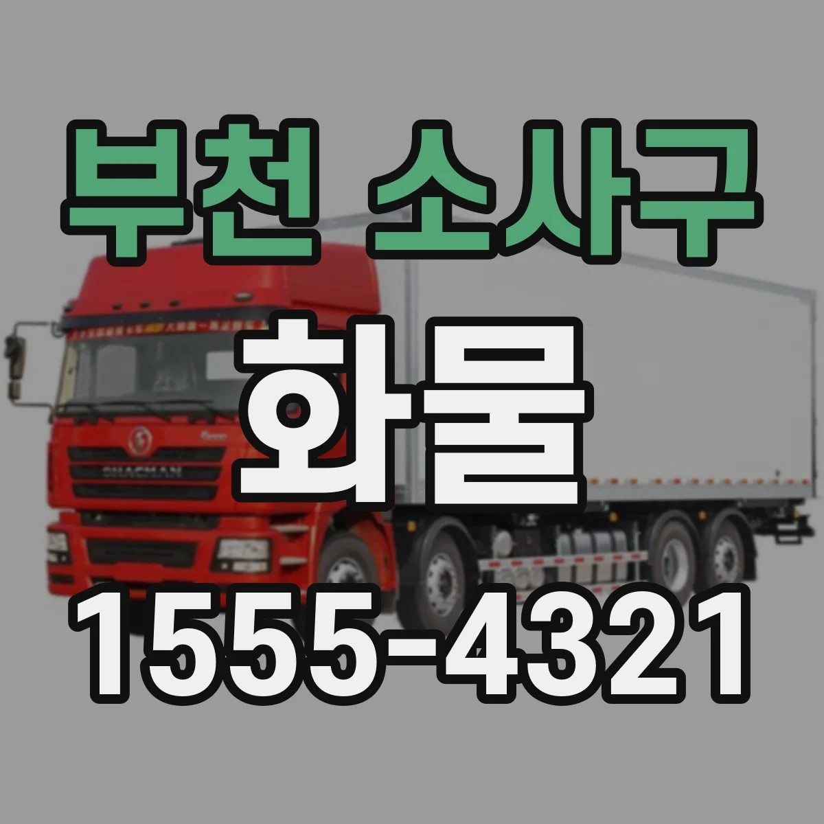 부천 소사구 화물