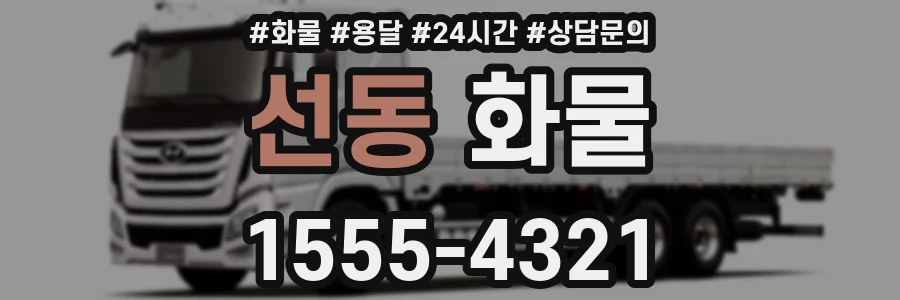 선동 화물