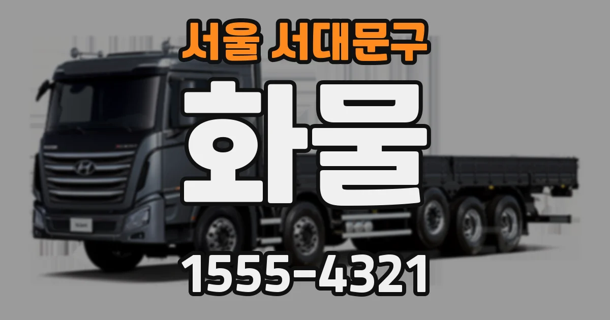 서울 서대문구 화물