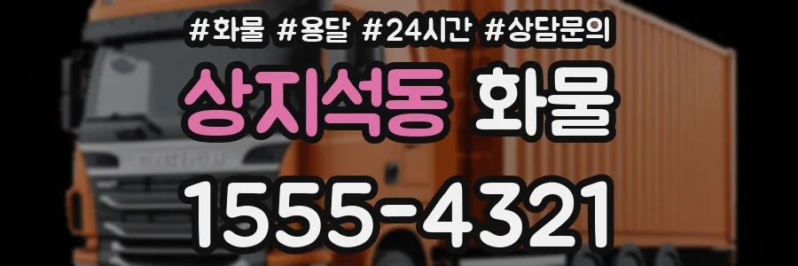 상지석동 화물