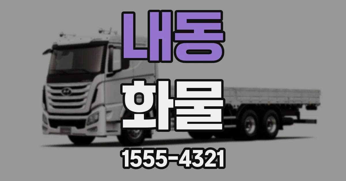 내동 화물