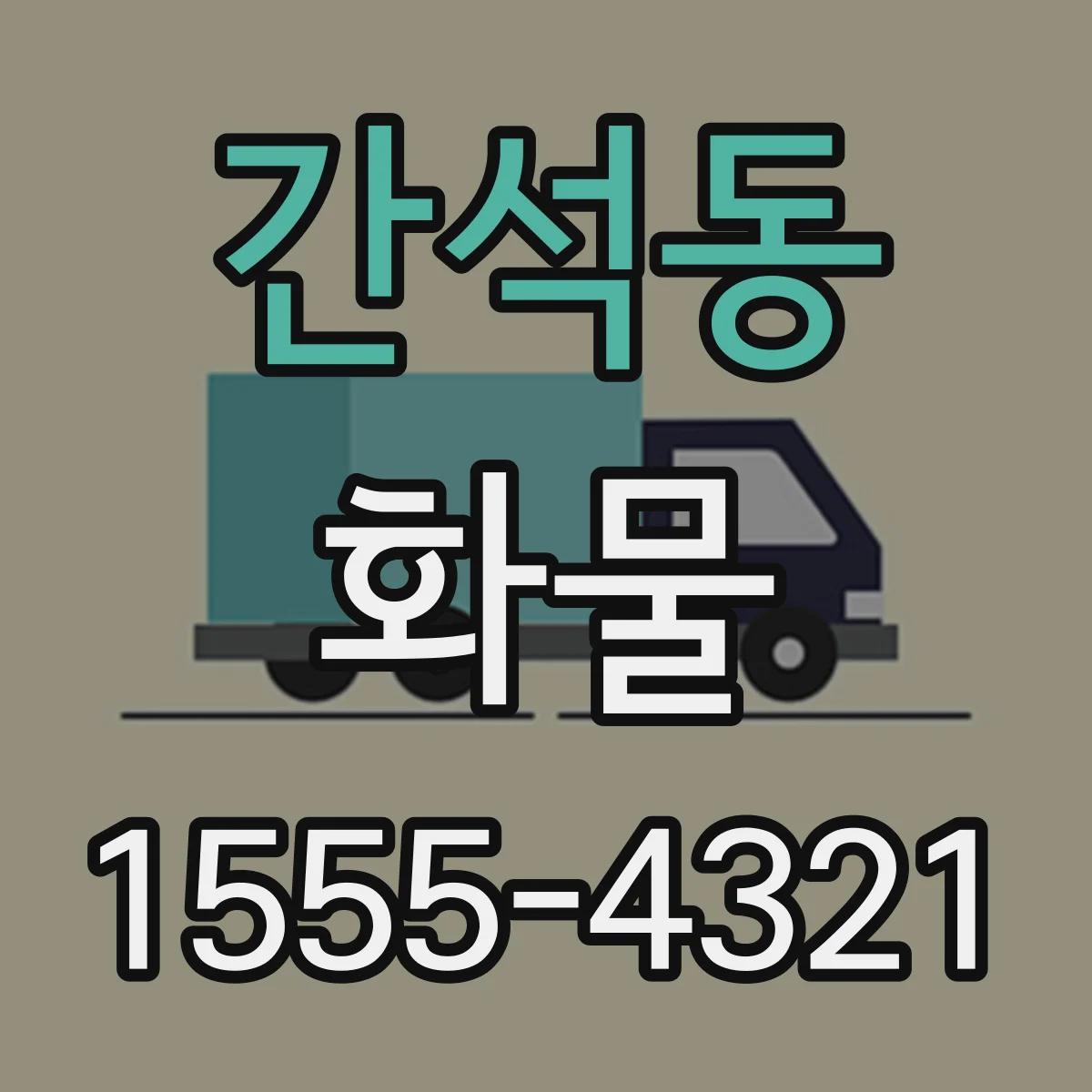 간석동 화물
