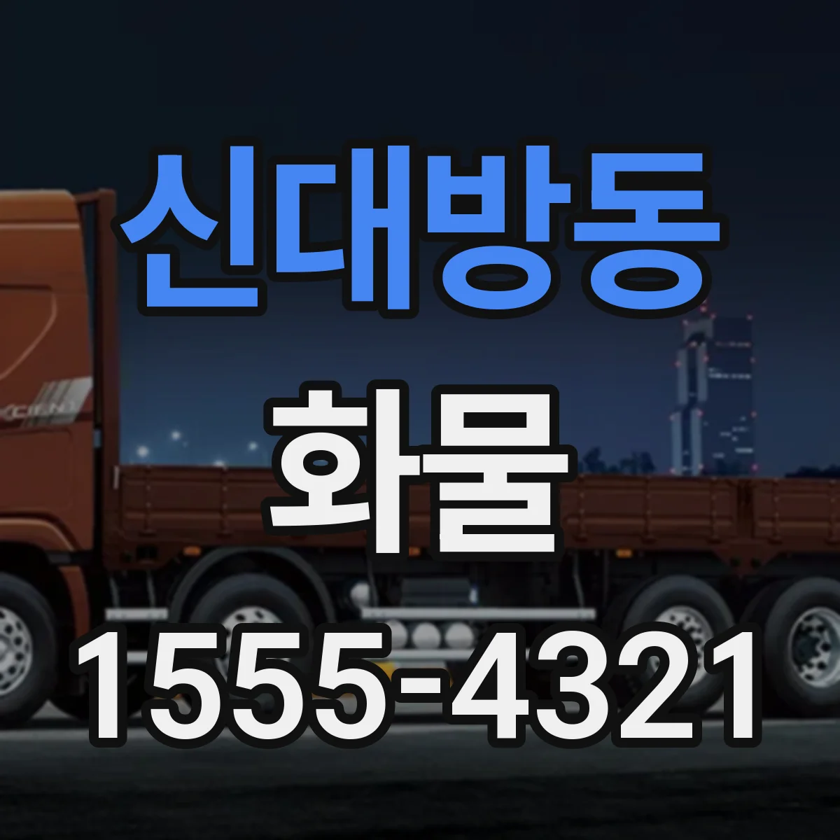 신대방동 화물