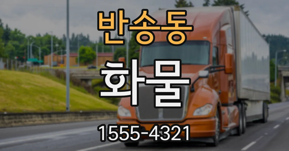 반송동 화물