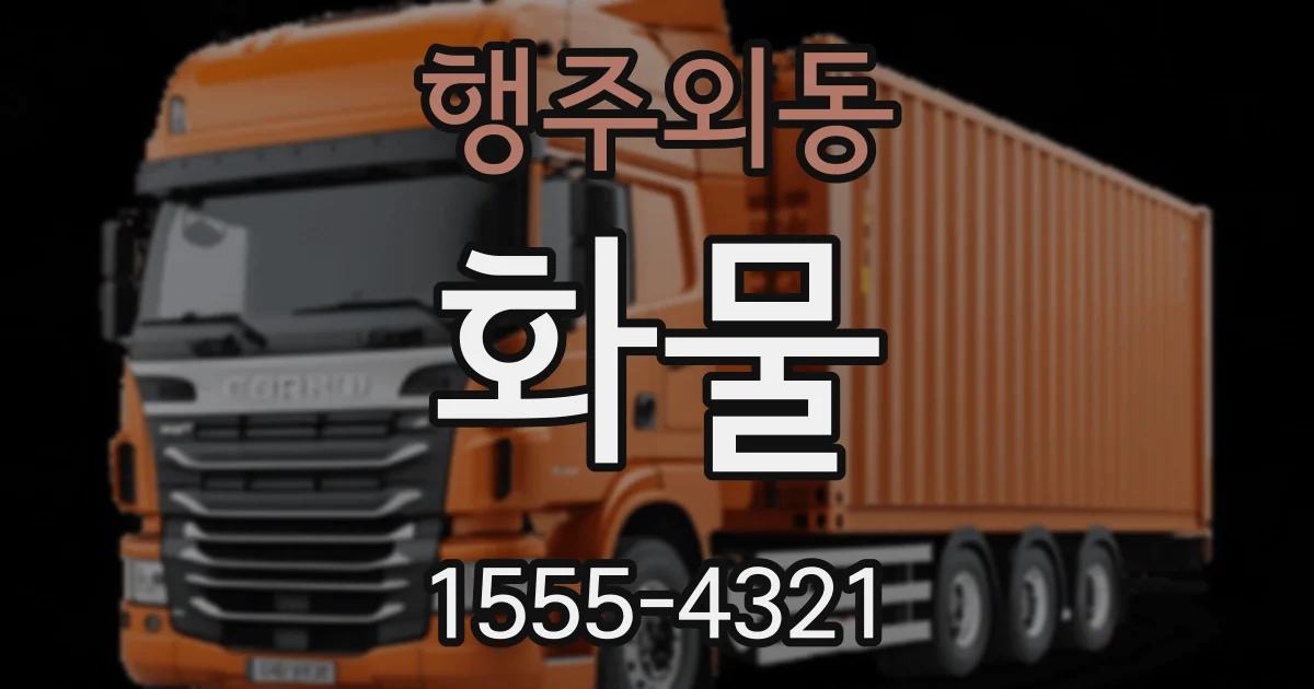 행주외동 화물