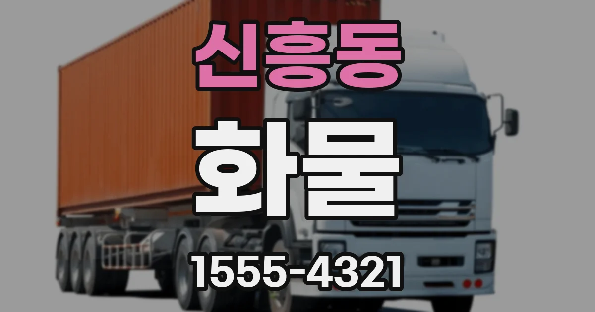 신흥동 화물