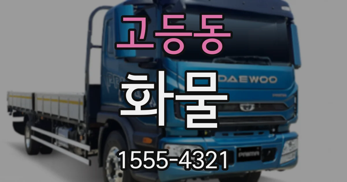 고등동 화물