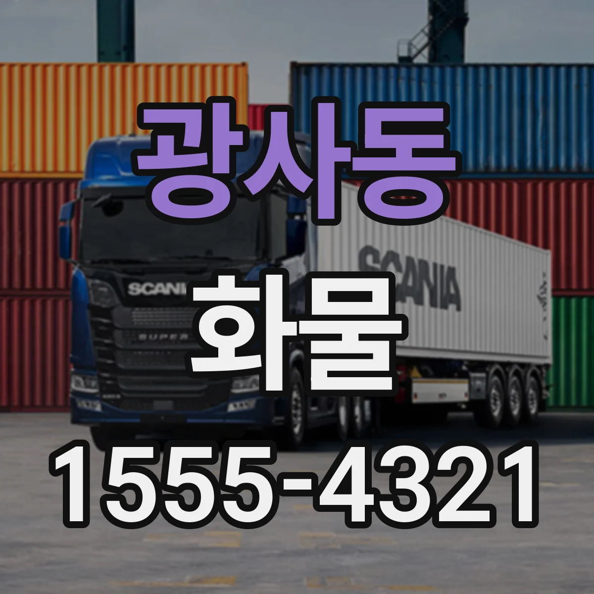 광사동 화물