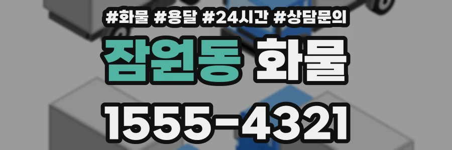 잠원동 화물