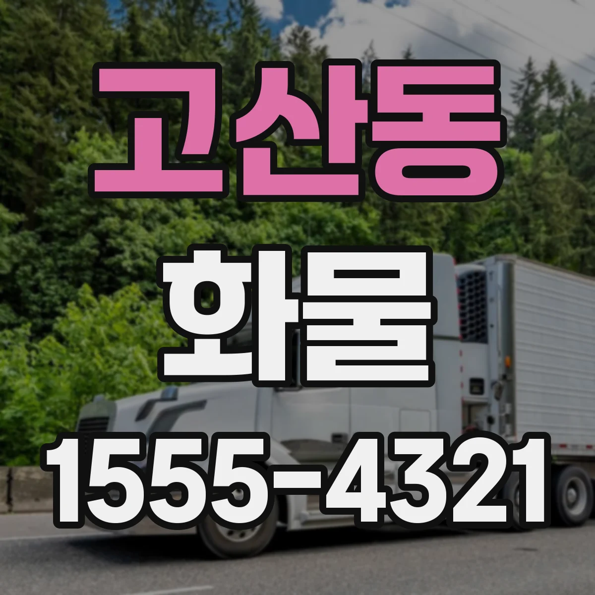 고산동 화물
