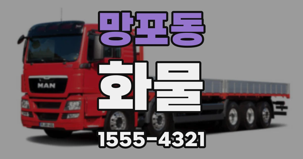 망포동 화물