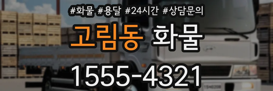 고림동 화물