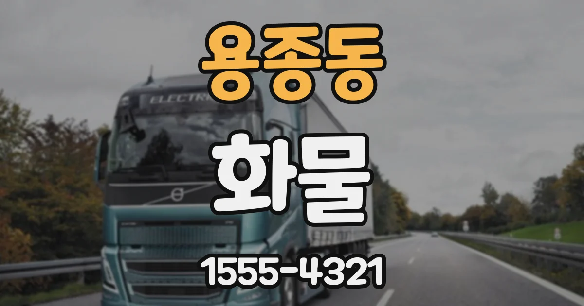용종동 화물
