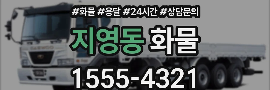 지영동 화물