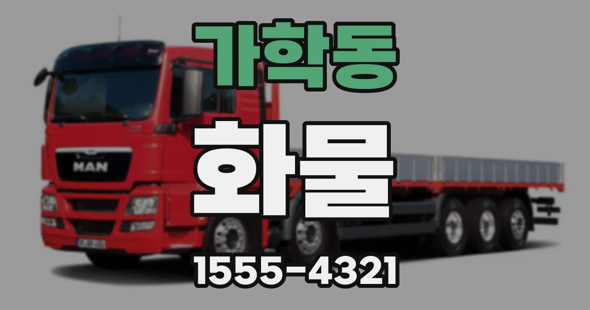 가학동 화물