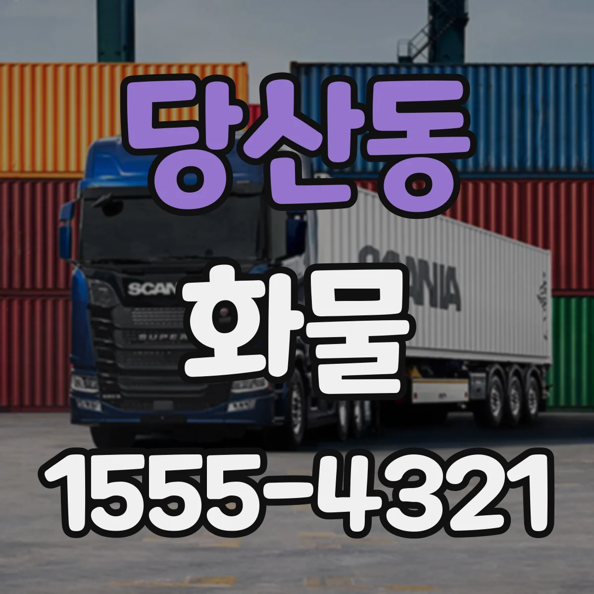당산동 화물