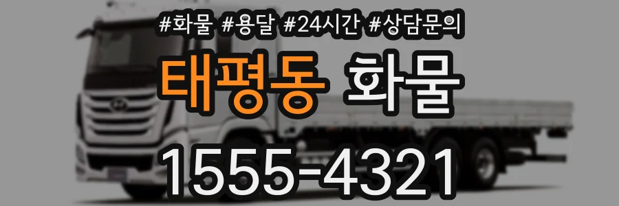 태평동 화물