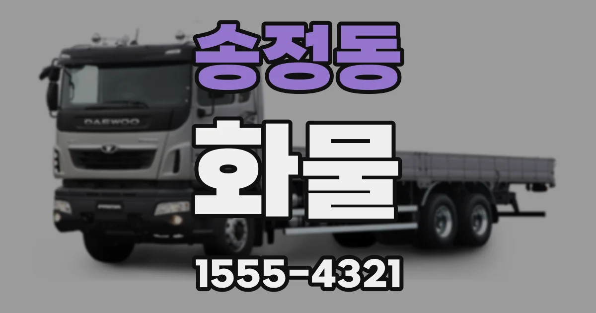 송정동 화물