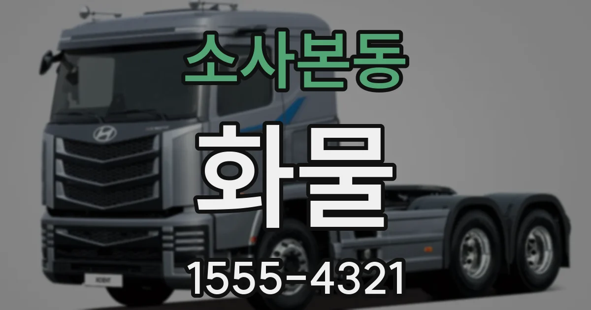 소사본동 화물