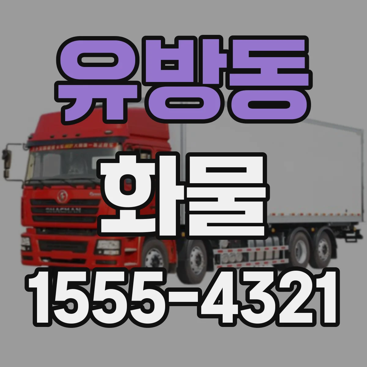 유방동 화물