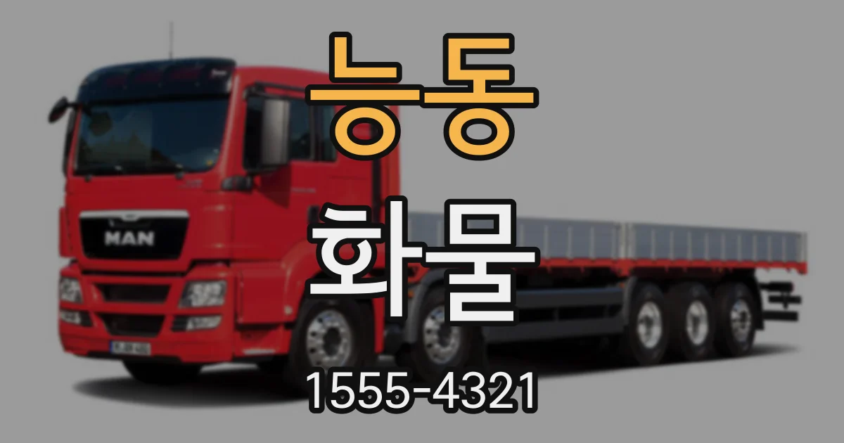 능동 화물