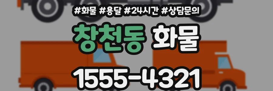 창천동 화물