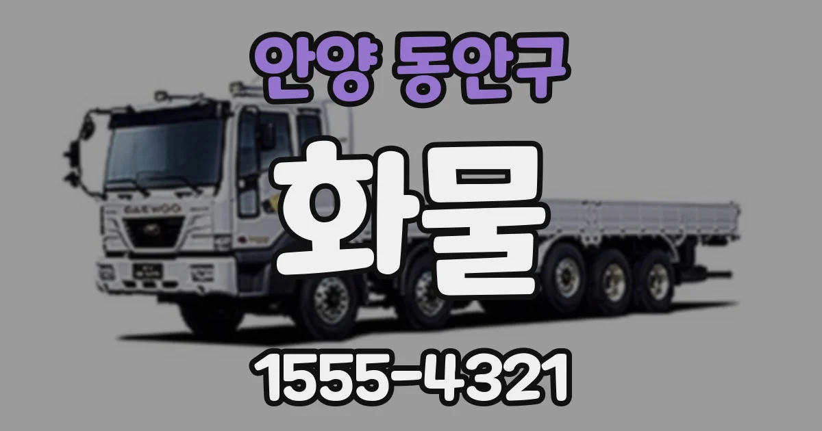 안양 동안구 화물