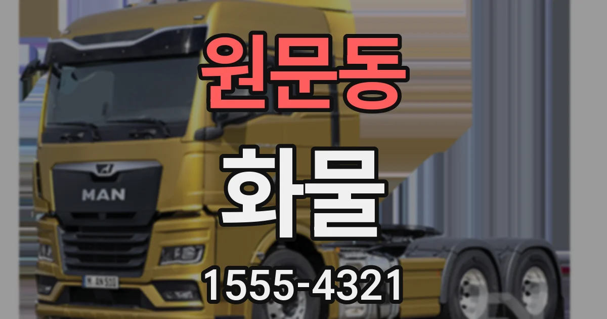 원문동 화물