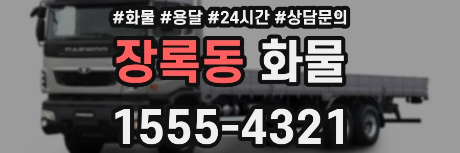 장록동 화물