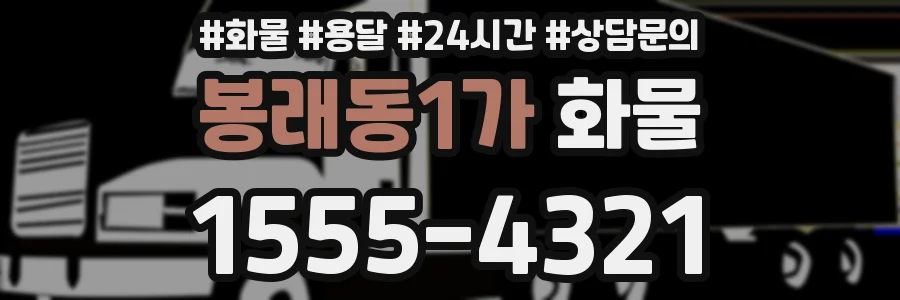 봉래동1가 화물