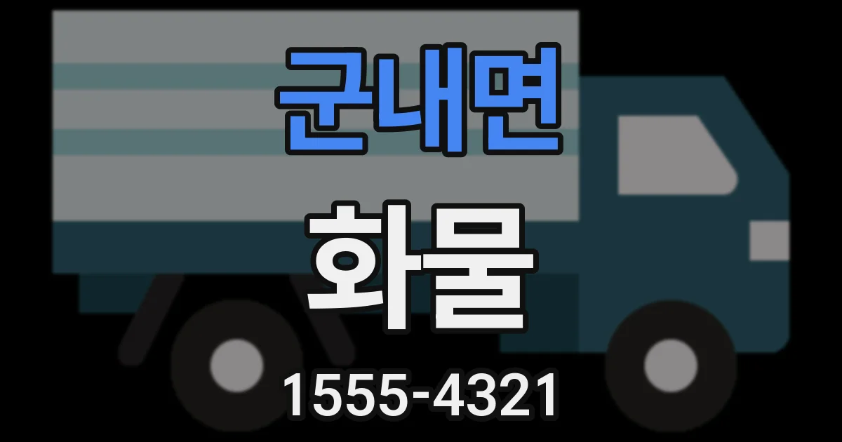 군내면 화물