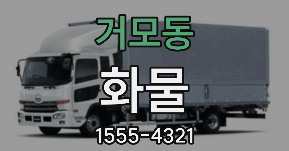 거모동 화물