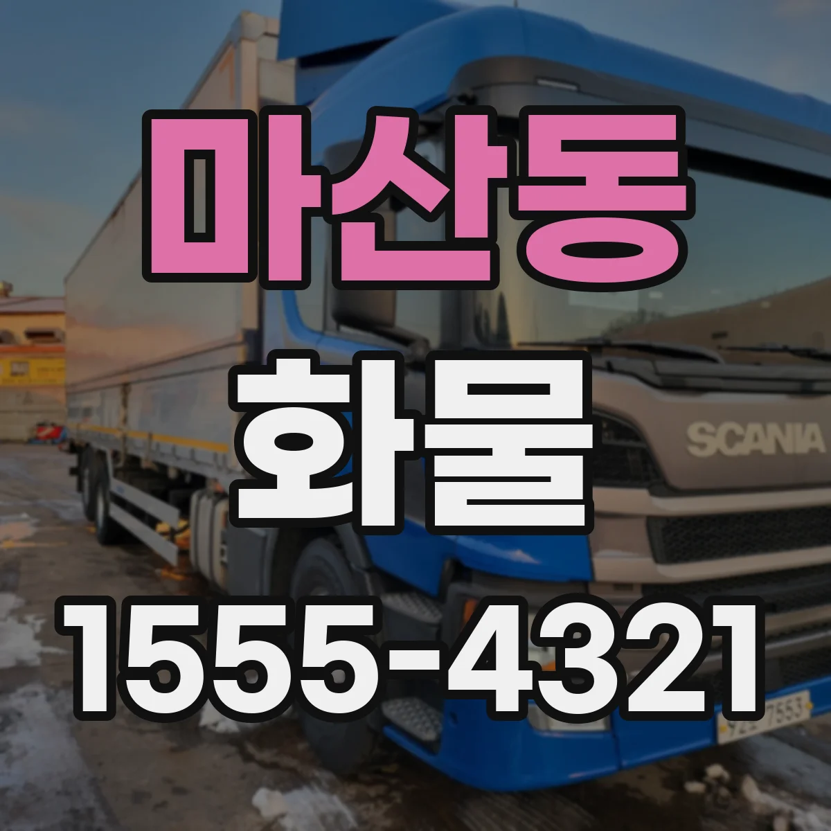 마산동 화물
