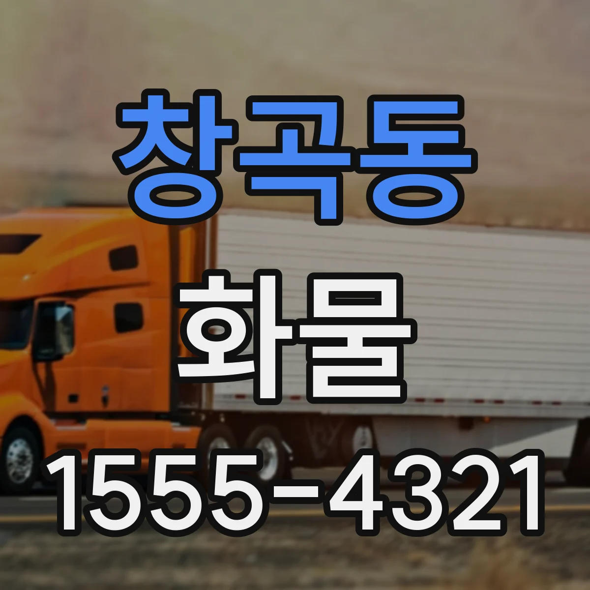 창곡동 화물