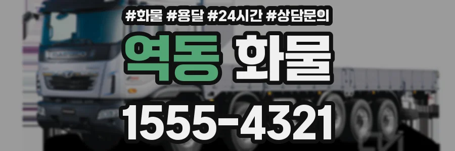 역동 화물