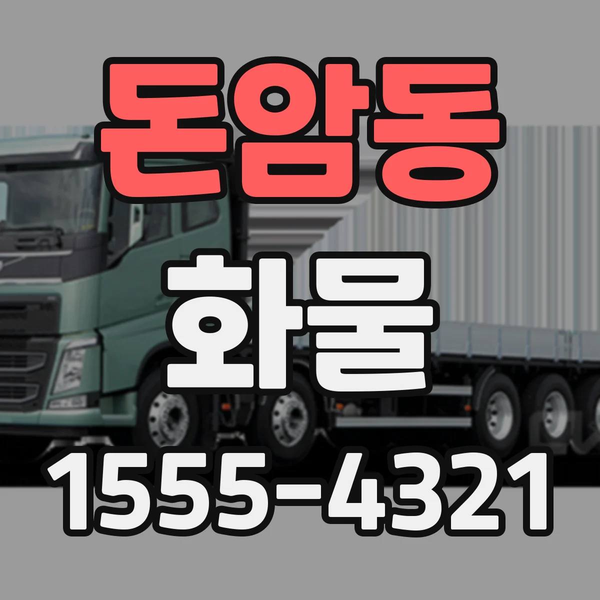 돈암동 화물